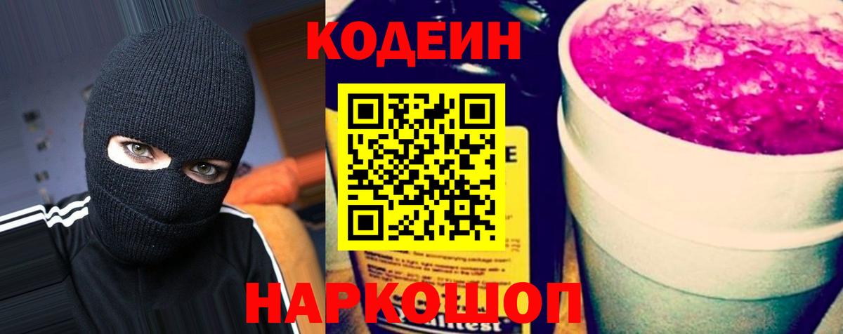 Codein напиток Lean (лин) Коммунар