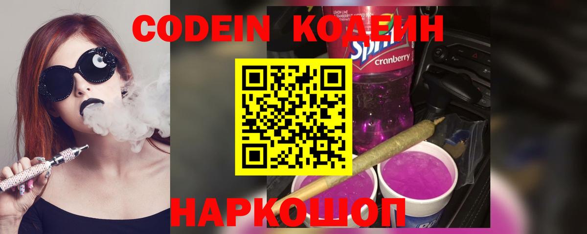Коммунар  Codein напиток Lean (лин)  Вход с VPN  Codein Purple Drank 